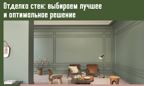 Отделка стен: выбираем лучшее и оптимальное решение в Наро-Фоминске